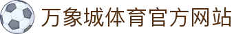 万象城体育-awcsport最佳体育直播投注平台
